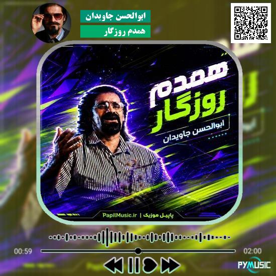 دانلود آهنگ همدم روزگار ابوالحسن جاویدان